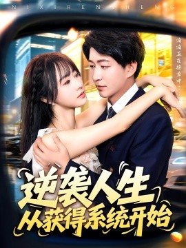 逆袭人生从获得系统开始