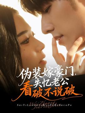 伪装嫁豪门，失忆老公看破不说破