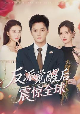 反派觉醒后震惊全球