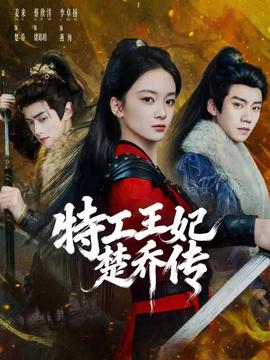 特工王妃楚乔传