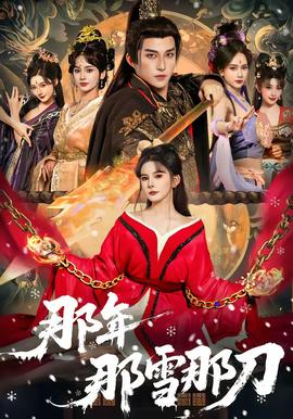那年那雪那刀